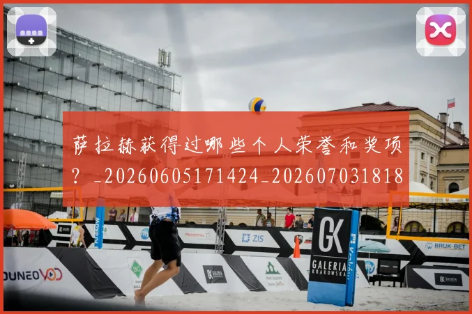 萨拉赫获得过哪些个人荣誉和奖项？_20260605171424_20260703181829
