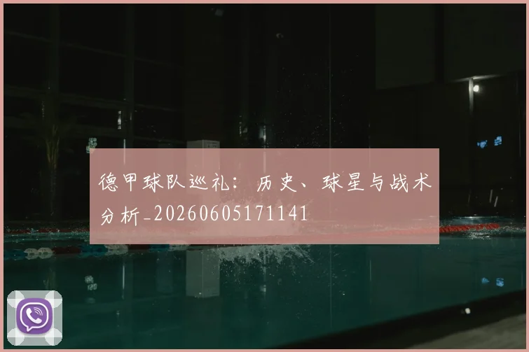 德甲球队巡礼：历史、球星与战术分析_20260605171141